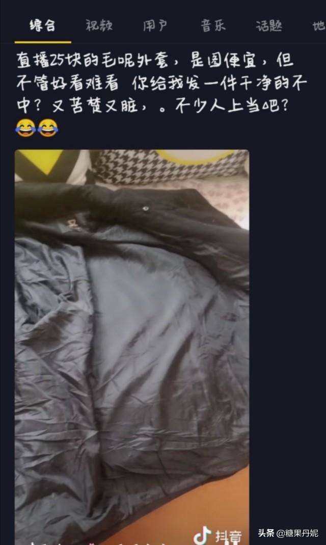 抖音上賣的衣服信得過嗎?我看到好多展示衣服的女的，不知道真假，有人買過嗎？