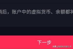 抖音極速版如何注銷賬號？