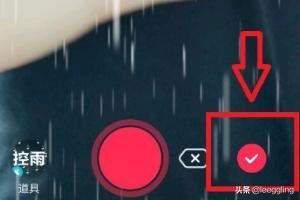 抖音里如何拍攝控雨視頻？