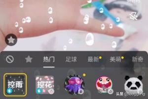 抖音里如何拍攝控雨視頻？