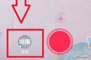 抖音里如何拍攝控雨視頻？