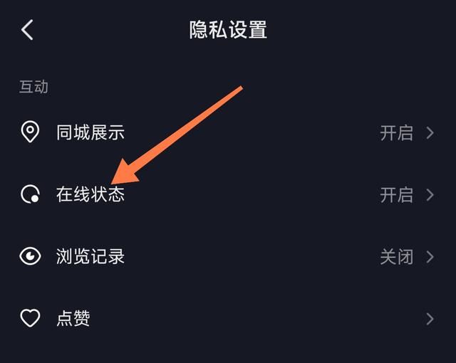 抖音好友上線提示怎么設(shè)置隱私？