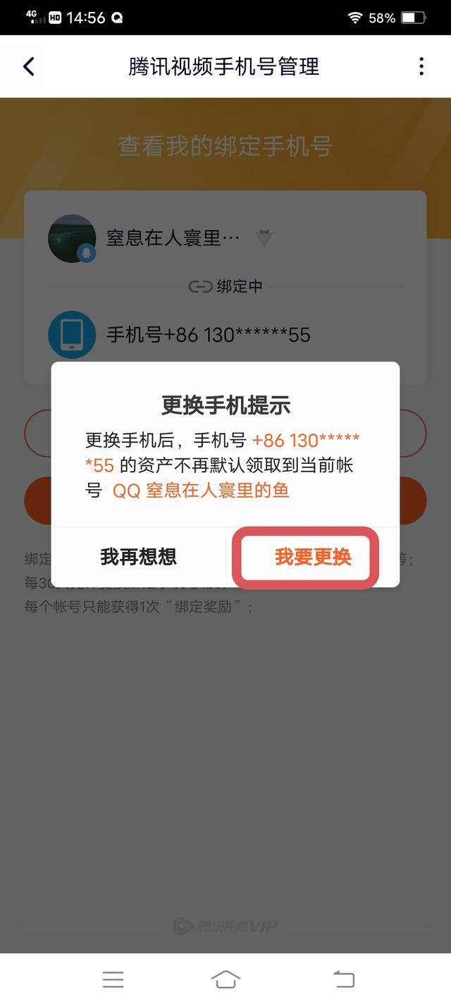騰訊視頻怎么解除手機(jī)號(hào)碼綁定？