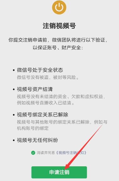 怎么注銷微信視頻號？