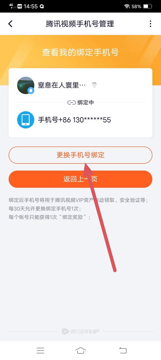 騰訊視頻怎么解除手機(jī)號(hào)碼綁定？