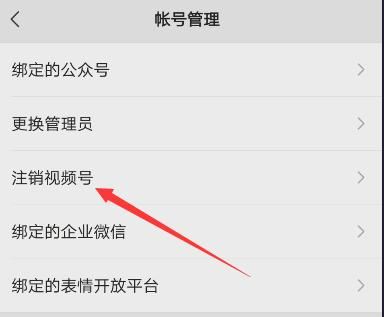 怎么注銷微信視頻號？