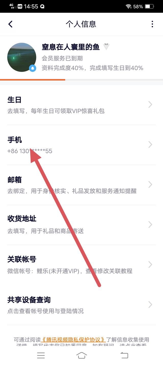 騰訊視頻怎么解除手機(jī)號(hào)碼綁定？