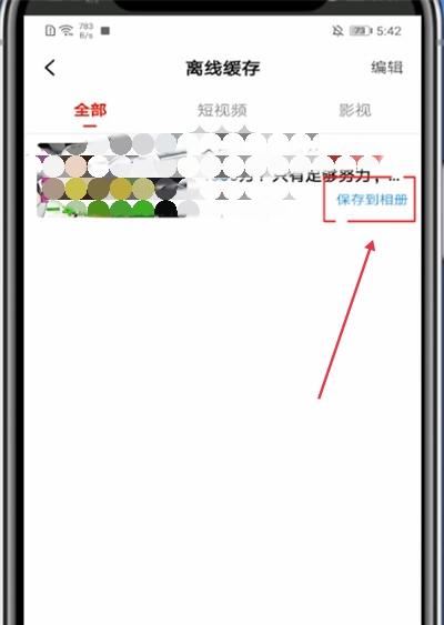 西瓜視頻如何把一整集電視劇存到相冊？