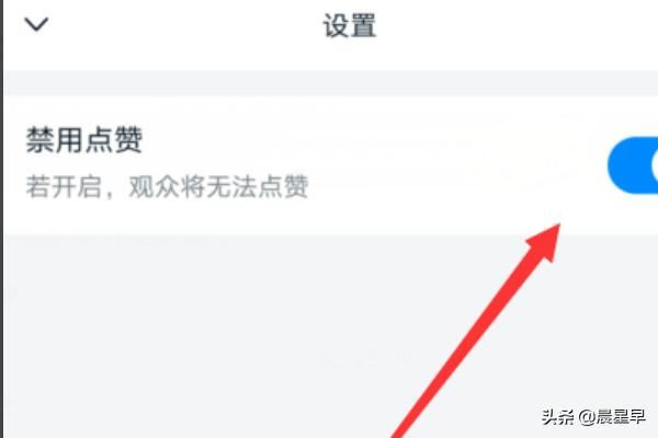 釘釘直播，怎樣禁止點贊？