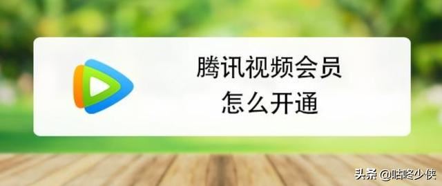 騰訊視頻會(huì)員一個(gè)月多少錢(qián)？怎么開(kāi)通？