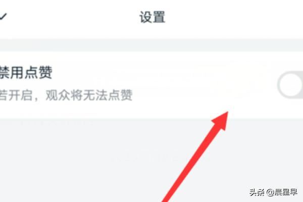 釘釘直播，怎樣禁止點贊？
