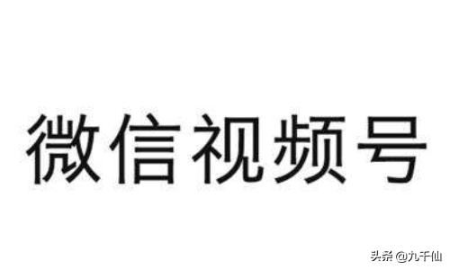 微信視頻號(hào)有什么商機(jī)？