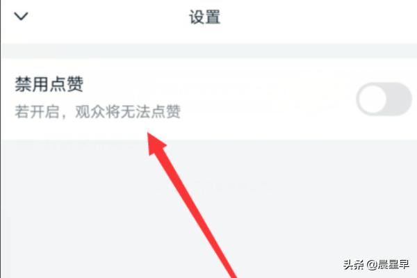 釘釘直播，怎樣禁止點贊？