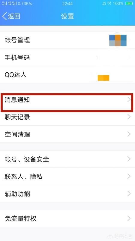 怎么取消手機QQ語音和視頻通話提醒？