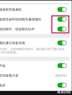 來電話有鈴聲來微信視頻沒有鈴聲怎么辦？