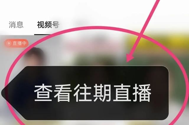 微信上怎樣看群直播回放？