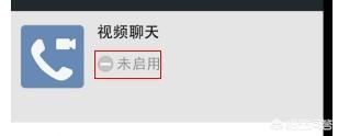 新版本微信如何關(guān)閉視頻聊天功能？