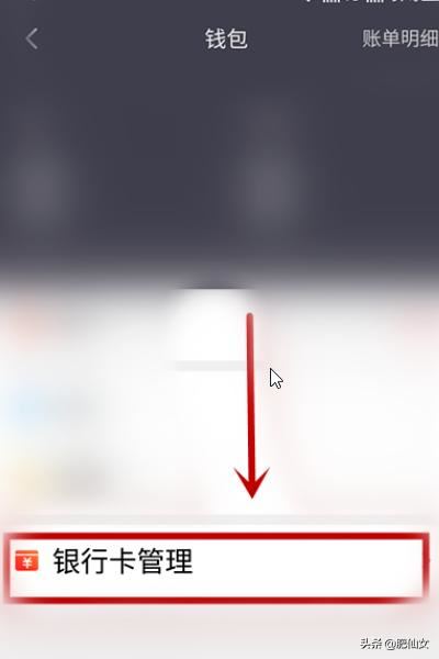 西瓜視頻怎么解綁銀行卡？