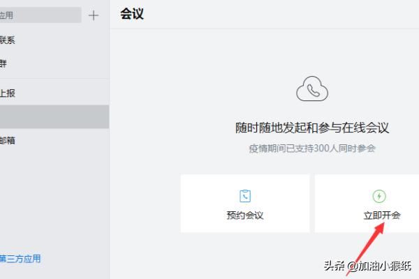 電腦版企業(yè)微信怎么發(fā)起視頻會(huì)議？
