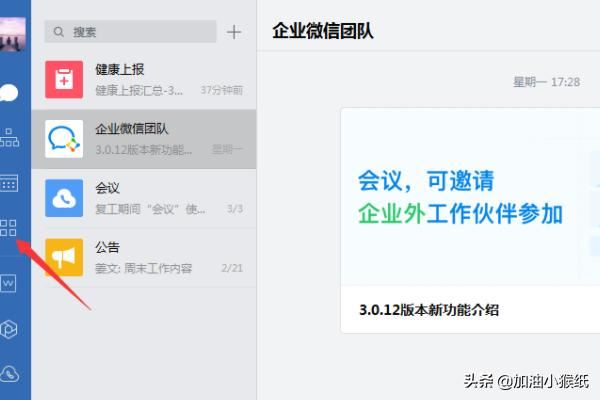 電腦版企業(yè)微信怎么發(fā)起視頻會(huì)議？