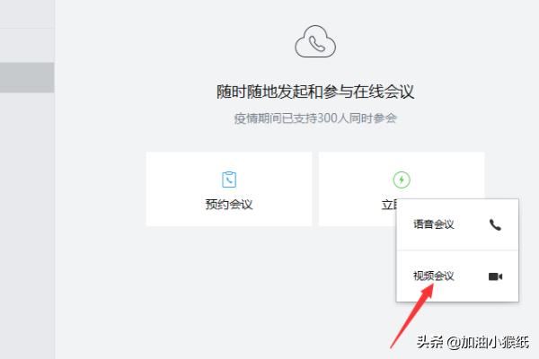 電腦版企業(yè)微信怎么發(fā)起視頻會(huì)議？