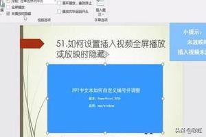 PPT如何設(shè)置插入視頻全屏播放或放映時(shí)隱藏？