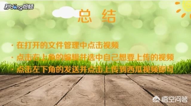 怎么在西瓜視頻上傳視頻？
