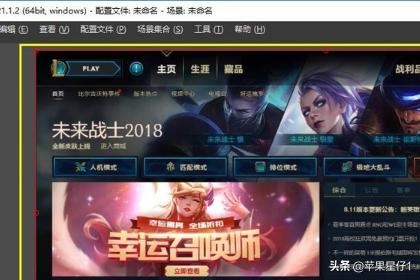 OBS直播LOL教程？
