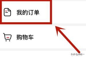怎么查看西瓜視頻中的購(gòu)物訂單？