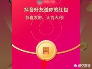 抖音邀請好友領紅包怎么玩？