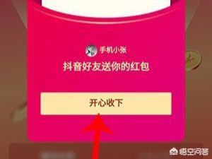 抖音邀請好友領紅包怎么玩？