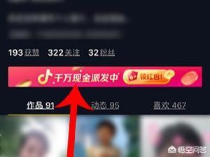 抖音邀請好友領紅包怎么玩？