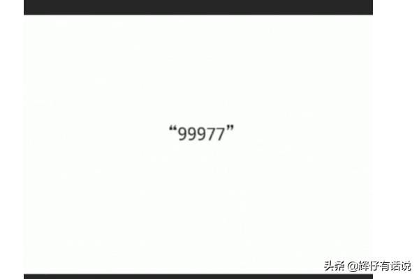 抖音數(shù)字暗號99977是什么梗，代表什么意思？