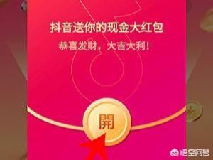 抖音邀請好友領紅包怎么玩？