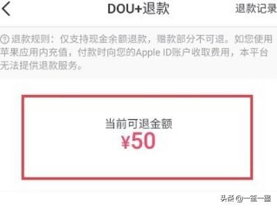 抖音DOU+上熱門怎么退款？
