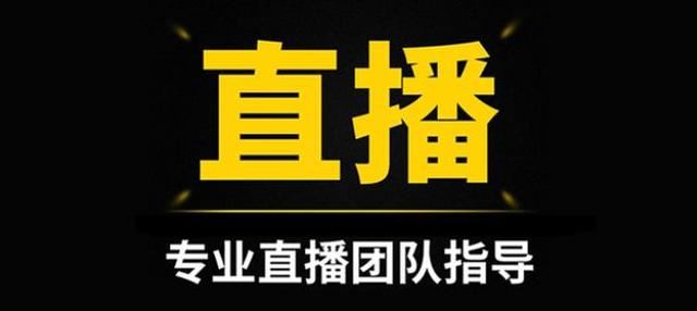 零粉絲直播帶貨的4個重要流程？