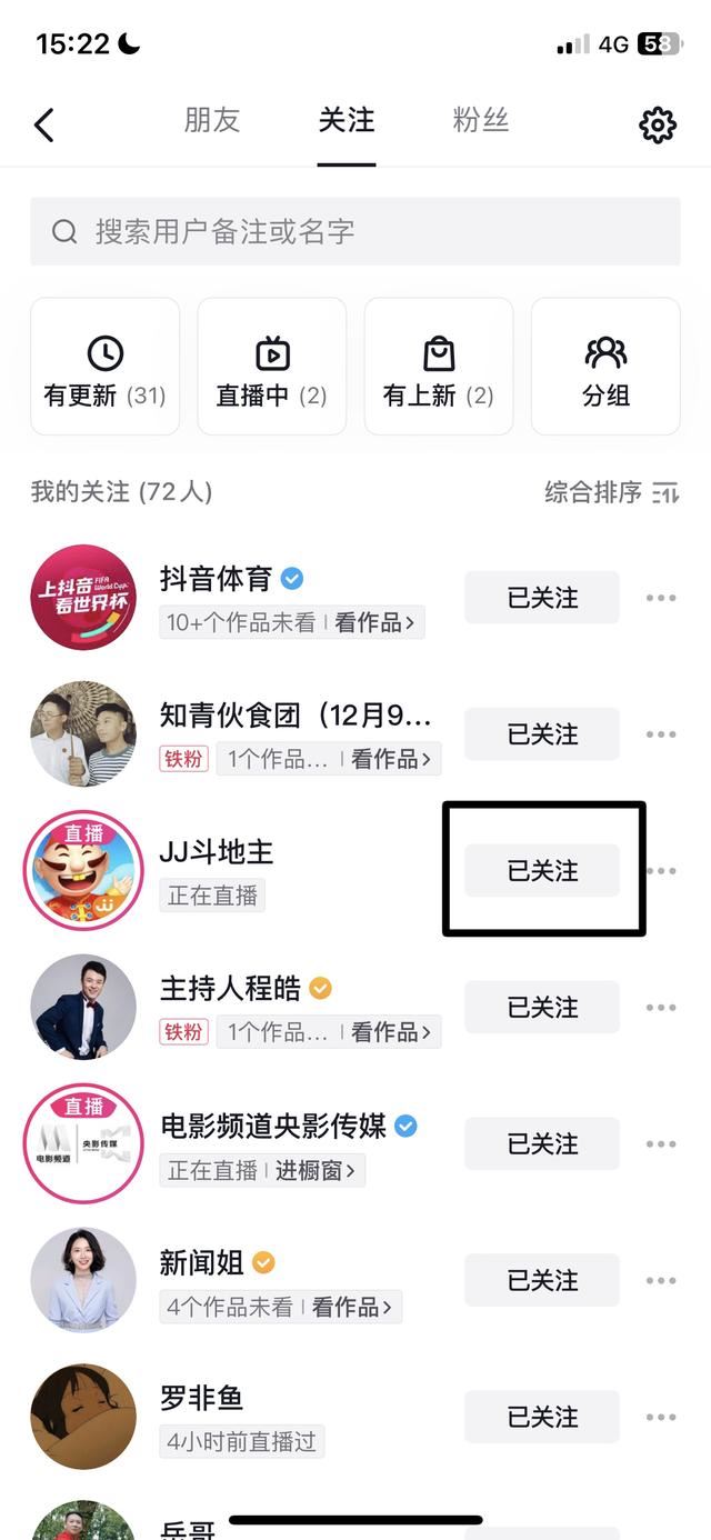怎樣取消抖音直播關(guān)注的人？