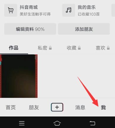 抖音的喜歡怎么公開？