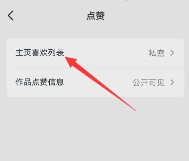 抖音的喜歡怎么公開？