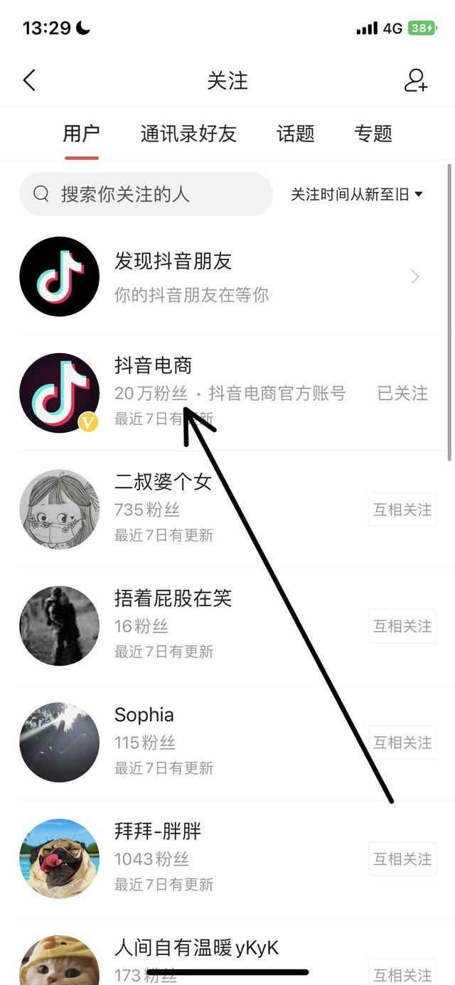 頭條里抖音電商已關(guān)注怎么找？