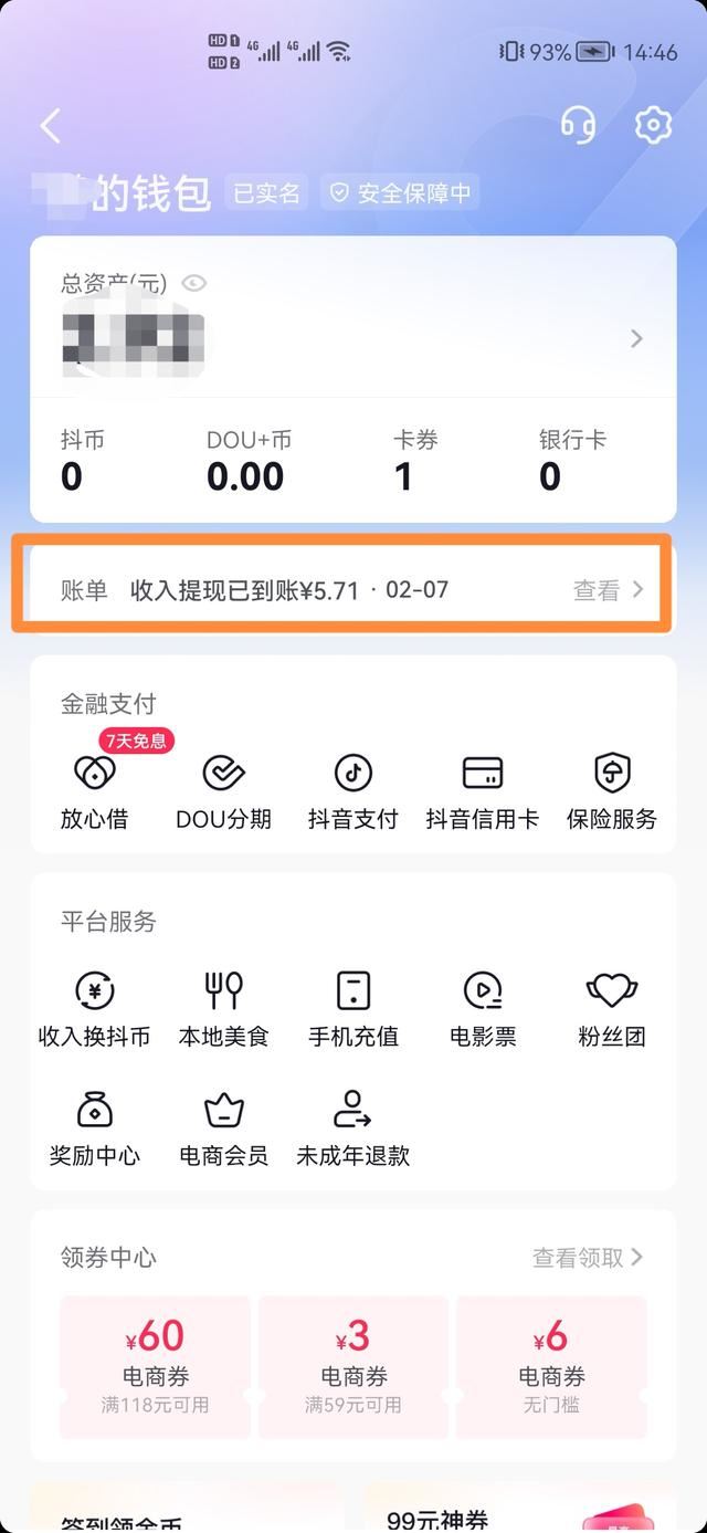 商家已把錢退到抖音零錢怎么查？