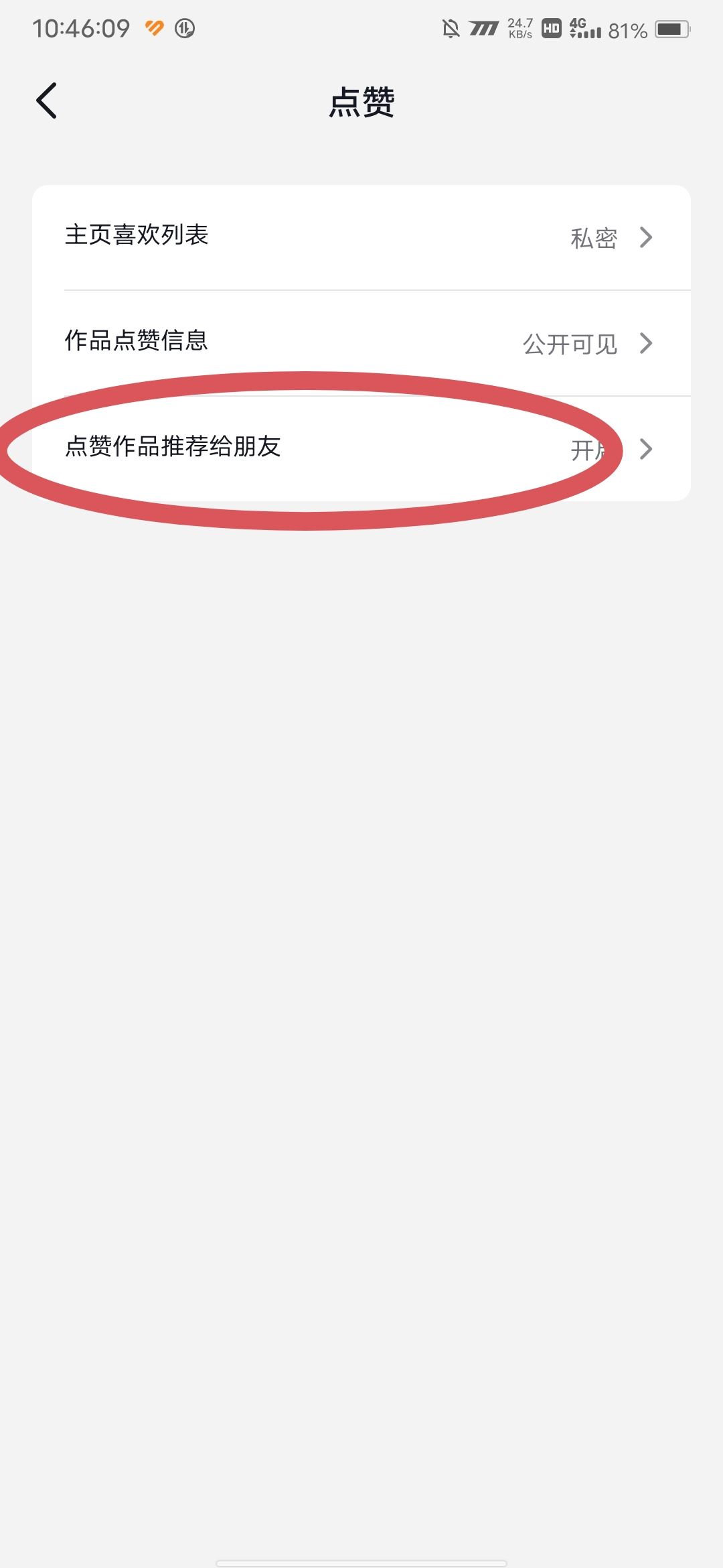 抖音點贊推送給好友怎么設置？