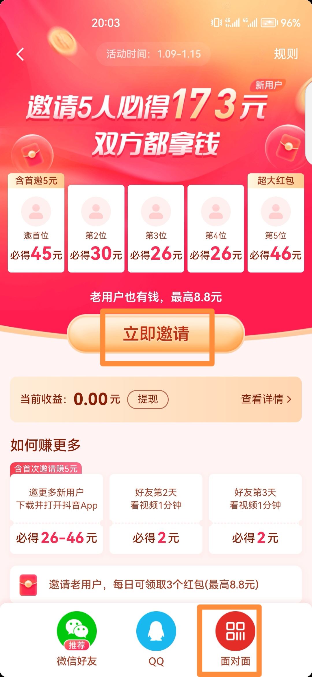 抖音怎么邀請(qǐng)新人得紅包？