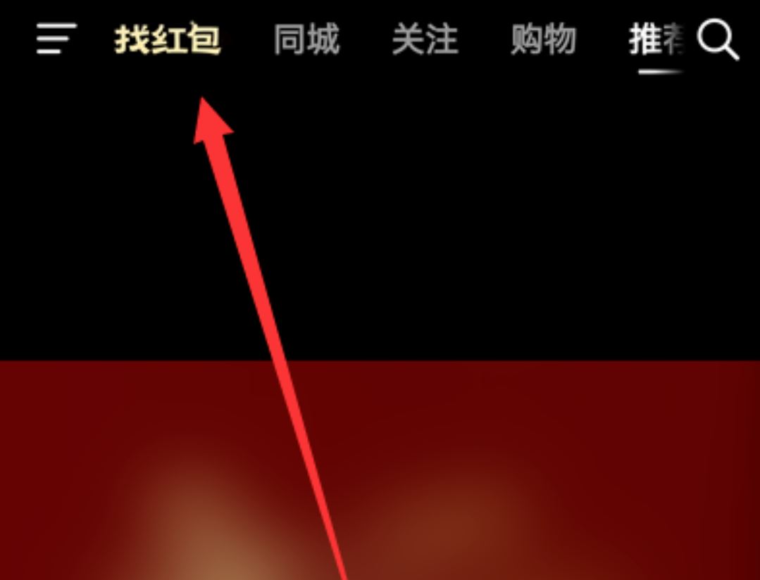 抖音找紅包攻略？