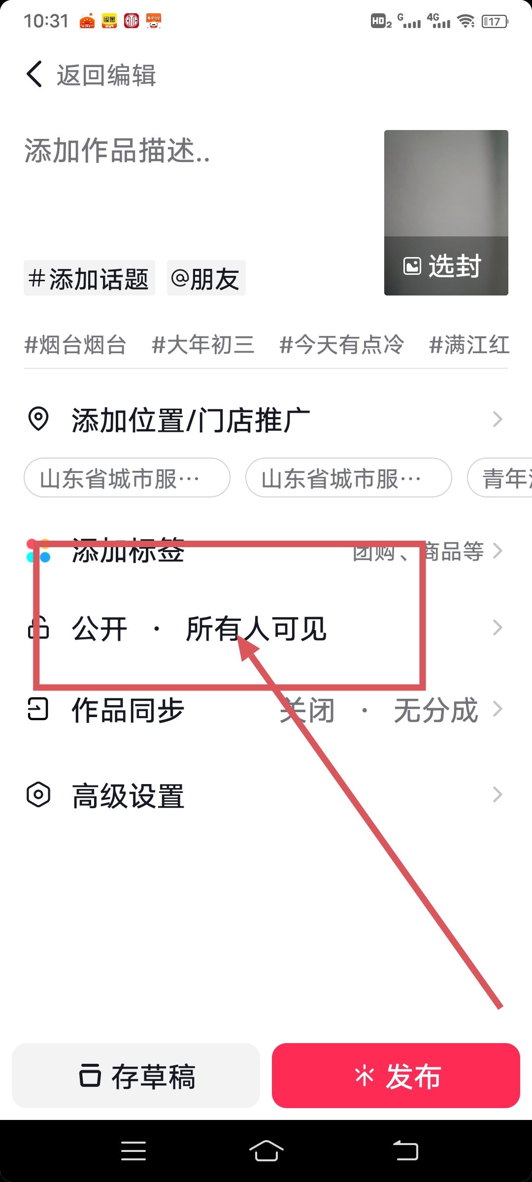 抖音發(fā)布作品如何公開所有人可見(jiàn)？