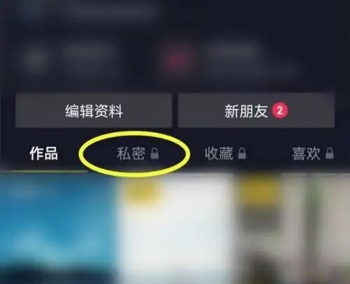 設(shè)為私密的抖音視頻怎么刪除？
