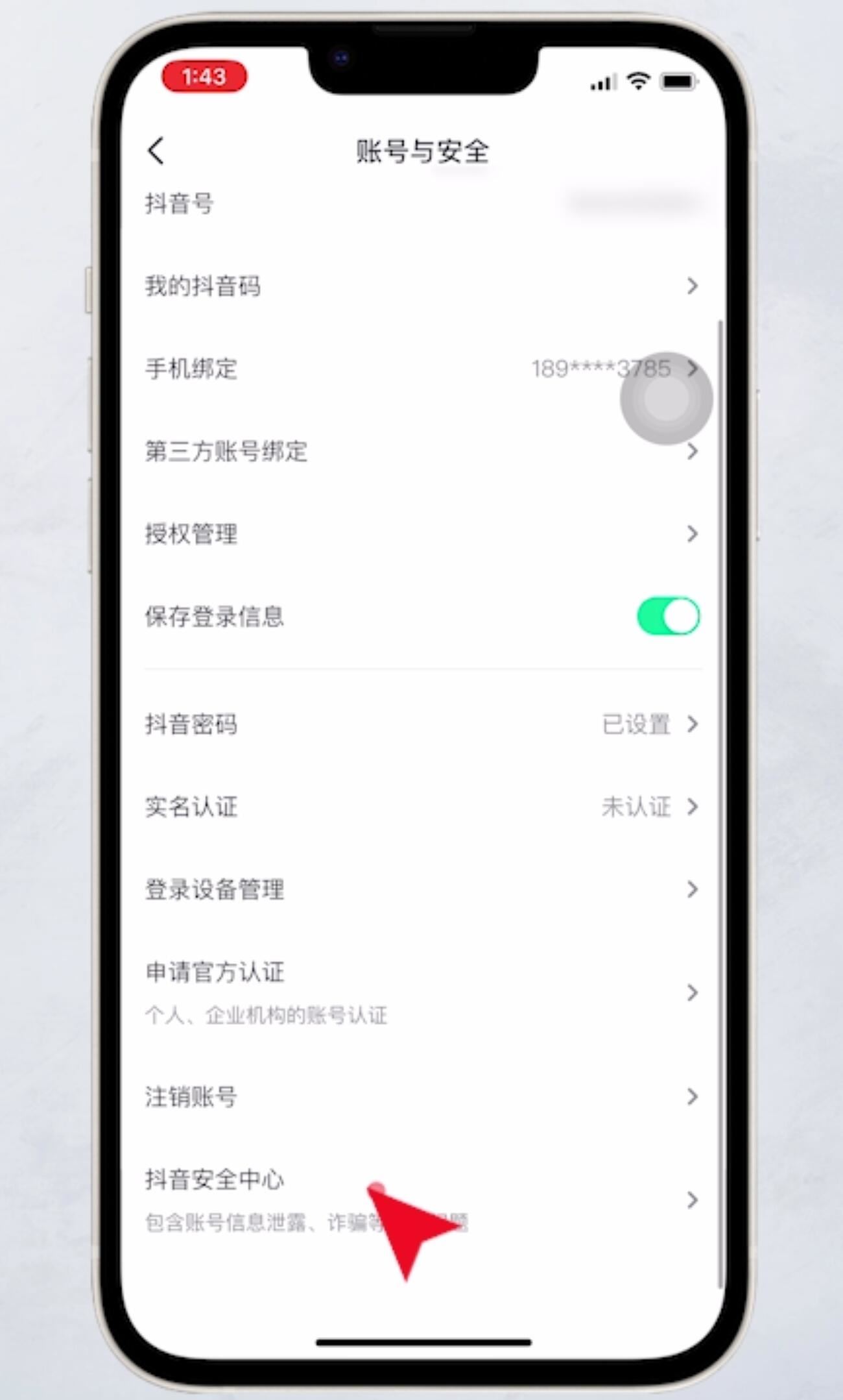 抖音如何注銷?