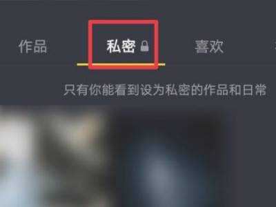 設(shè)為私密的抖音視頻怎么刪除？