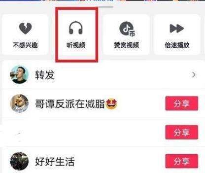 抖音如何開(kāi)啟聽(tīng)視頻模式？