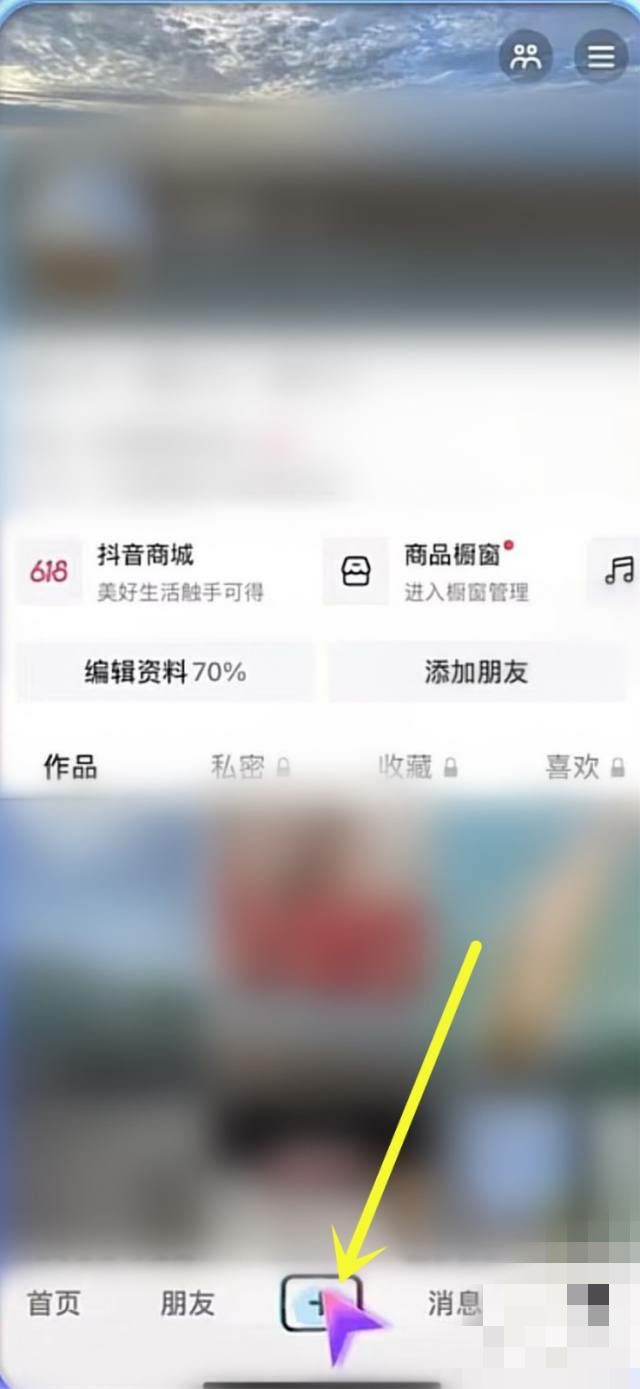 抖音怎么發(fā)聯(lián)合創(chuàng)作？